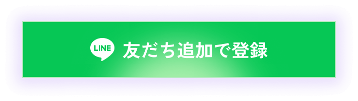 LINE友だち追加で登録