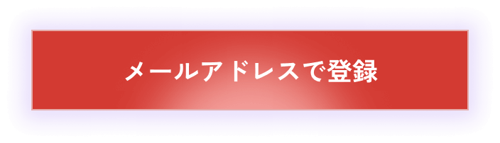 メールアドレスで登録