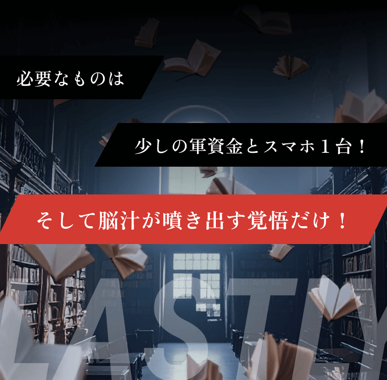 必要なものは少しの軍資金とスマホ１台！そして脳汁が噴き出す覚悟だけ！